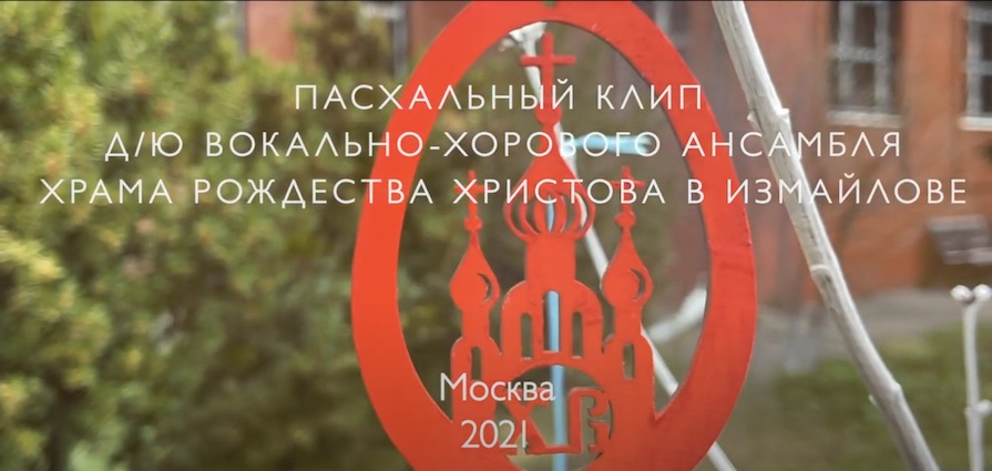 Пасхальный клип
