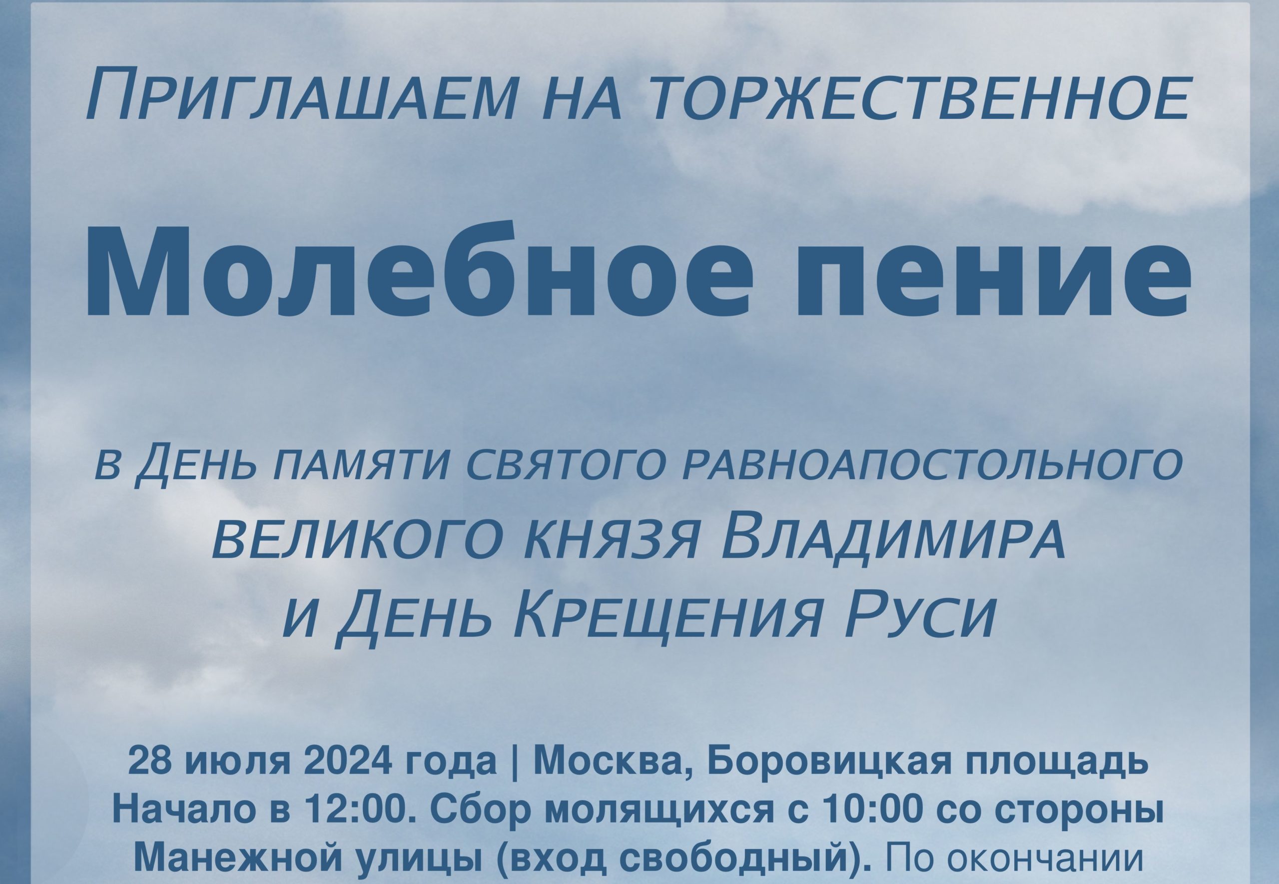 Молебное пение в День Крещения Руси