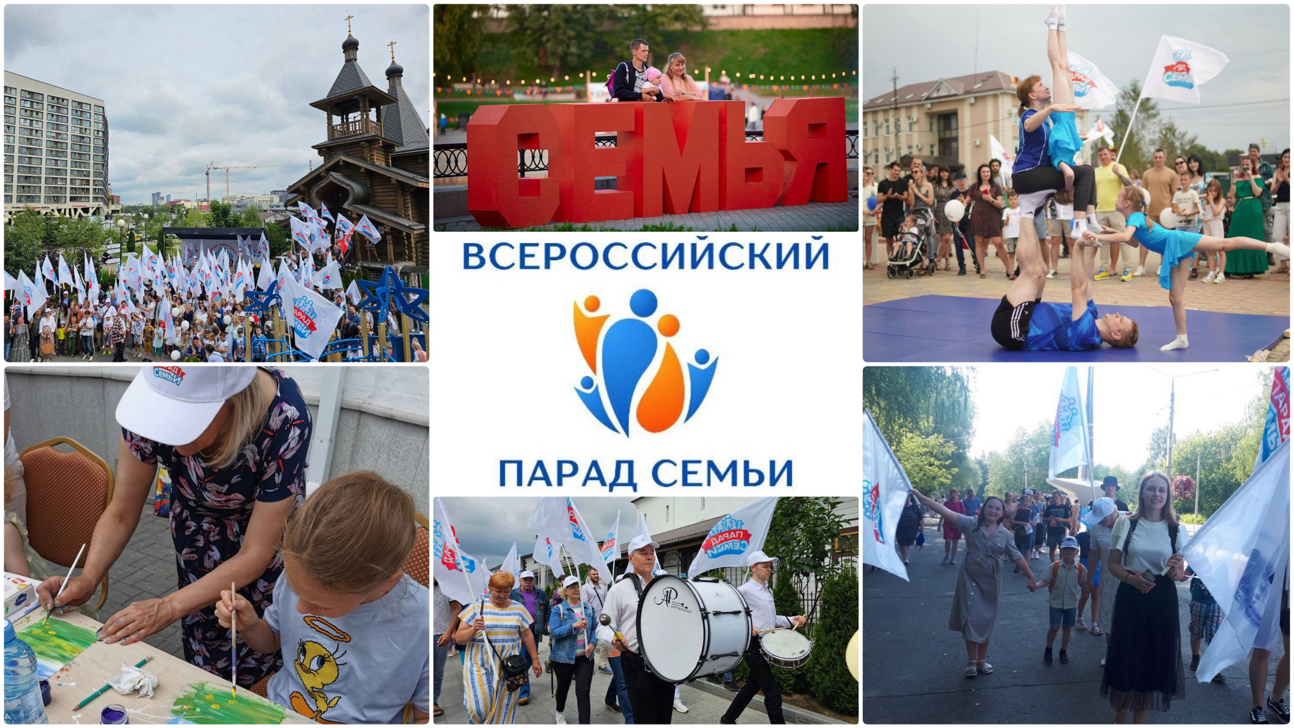 Всероссийский парад семьи